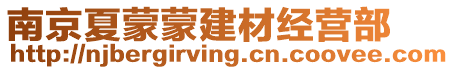 南京夏蒙蒙建材經(jīng)營(yíng)部