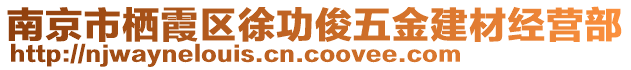 南京市棲霞區(qū)徐功俊五金建材經(jīng)營部