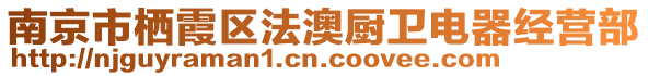 南京市棲霞區(qū)法澳廚衛(wèi)電器經(jīng)營(yíng)部