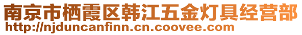 南京市棲霞區(qū)韓江五金燈具經(jīng)營(yíng)部