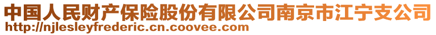 中國人民財產保險股份有限公司南京市江寧支公司