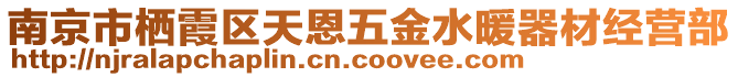 南京市棲霞區(qū)天恩五金水暖器材經(jīng)營部