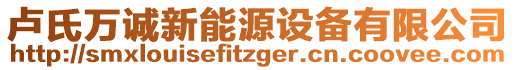 盧氏萬誠新能源設備有限公司