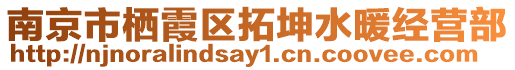 南京市棲霞區(qū)拓坤水暖經(jīng)營(yíng)部