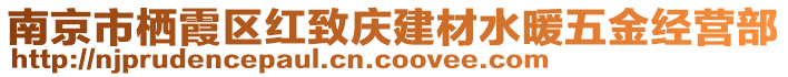 南京市棲霞區(qū)紅致慶建材水暖五金經(jīng)營(yíng)部