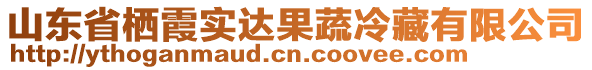 山東省棲霞實達果蔬冷藏有限公司