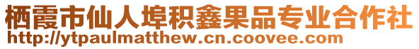 棲霞市仙人埠積鑫果品專業(yè)合作社