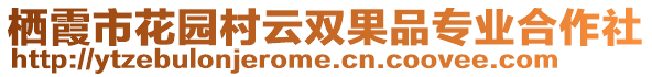 棲霞市花園村云雙果品專業(yè)合作社