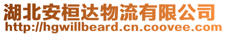 湖北安桓達物流有限公司