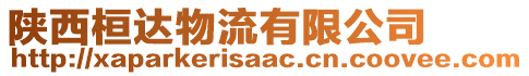 陜西桓達物流有限公司