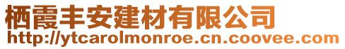 棲霞豐安建材有限公司