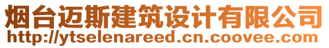 煙臺邁斯建筑設(shè)計有限公司