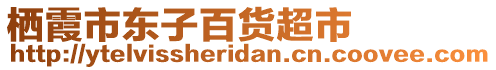 棲霞市東子百貨超市