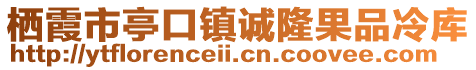 棲霞市亭口鎮誠隆果品冷庫