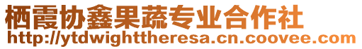 棲霞協(xié)鑫果蔬專業(yè)合作社