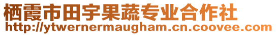 棲霞市田宇果蔬專業(yè)合作社