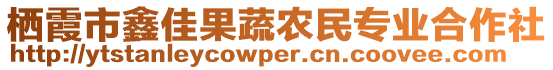 棲霞市鑫佳果蔬農(nóng)民專業(yè)合作社