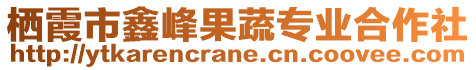 棲霞市鑫峰果蔬專業(yè)合作社