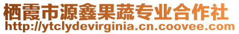 棲霞市源鑫果蔬專業(yè)合作社