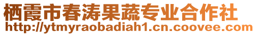 棲霞市春濤果蔬專業(yè)合作社