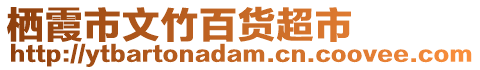 棲霞市文竹百貨超市