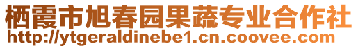 棲霞市旭春園果蔬專業(yè)合作社