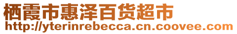 棲霞市惠澤百貨超市