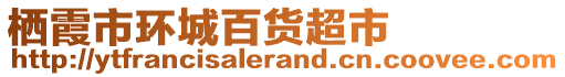 棲霞市環(huán)城百貨超市