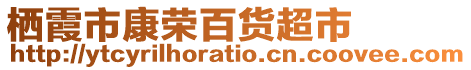 棲霞市康榮百貨超市