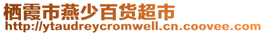 棲霞市燕少百貨超市