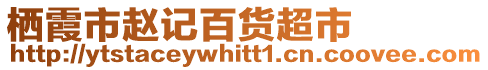 棲霞市趙記百貨超市