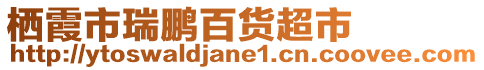 棲霞市瑞鵬百貨超市