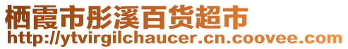 棲霞市彤溪百貨超市