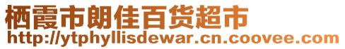 棲霞市朗佳百貨超市