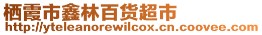 棲霞市鑫林百貨超市