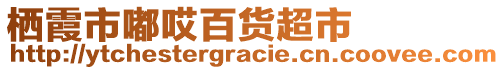 棲霞市嘟哎百貨超市