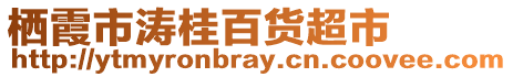 棲霞市濤桂百貨超市