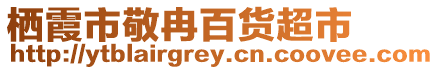 棲霞市敬冉百貨超市