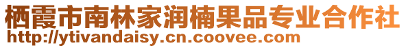 棲霞市南林家潤楠果品專業(yè)合作社