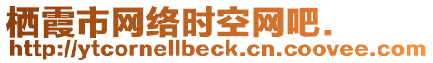 棲霞市網(wǎng)絡(luò)時(shí)空網(wǎng)吧.