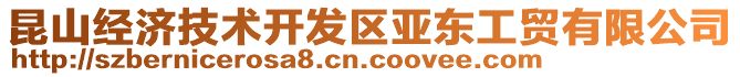 昆山經(jīng)濟(jì)技術(shù)開發(fā)區(qū)亞?wèn)|工貿(mào)有限公司