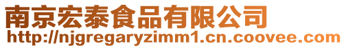 南京宏泰食品有限公司