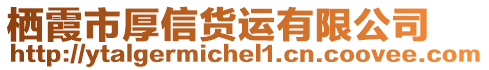 棲霞市厚信貨運(yùn)有限公司