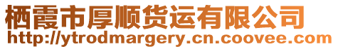 棲霞市厚順貨運有限公司