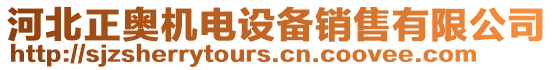 河北正奧機電設備銷售有限公司