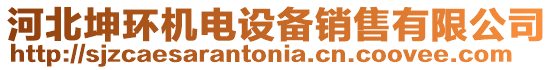 河北坤環(huán)機電設備銷售有限公司