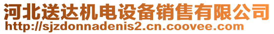 河北送達機電設備銷售有限公司