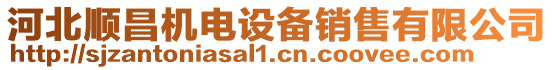 河北順昌機(jī)電設(shè)備銷售有限公司