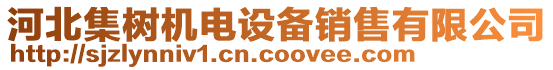 河北集樹機(jī)電設(shè)備銷售有限公司