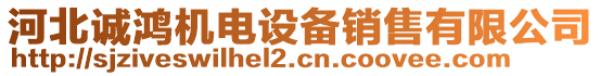 河北誠(chéng)鴻機(jī)電設(shè)備銷售有限公司